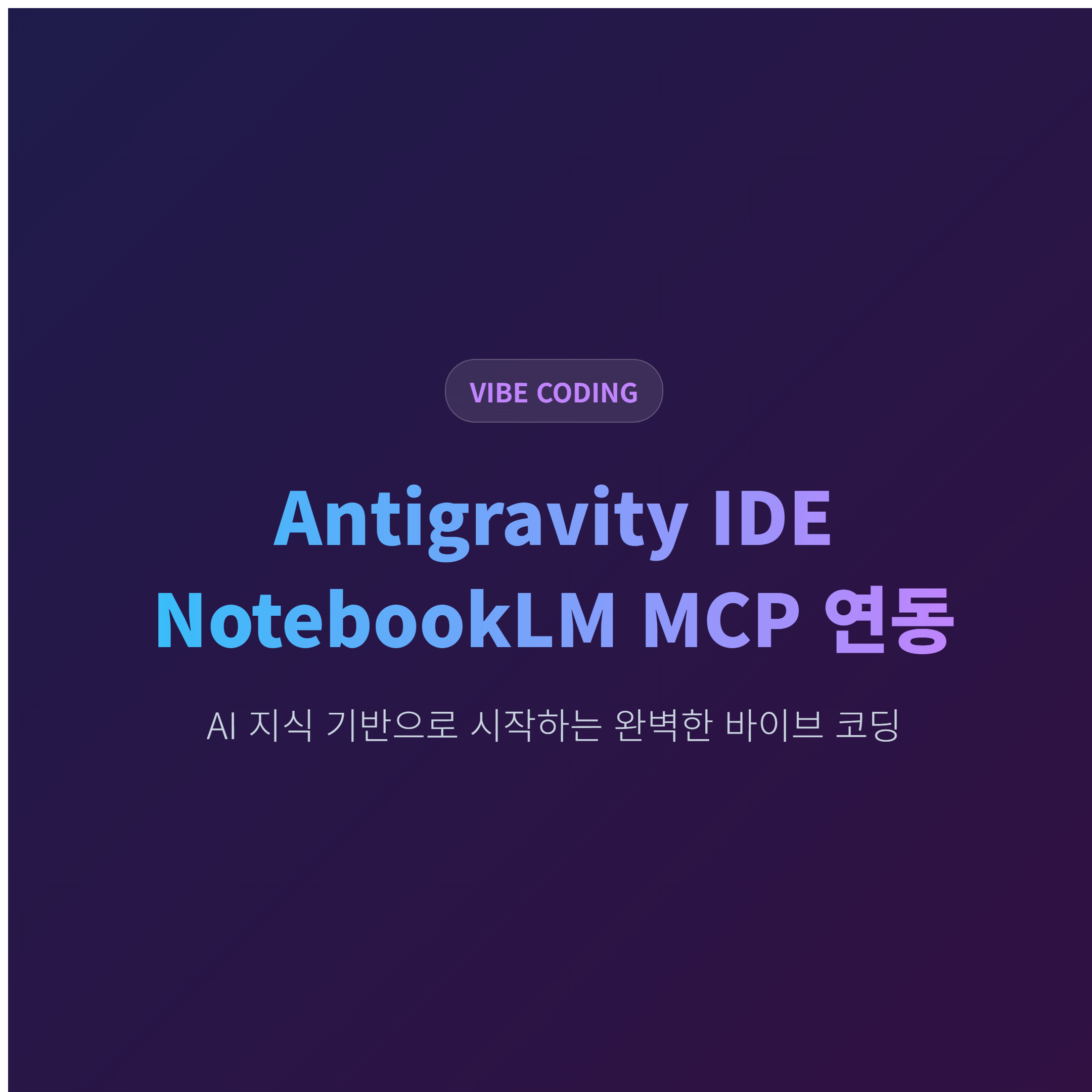 Antigravity IDE와 NotebookLM MCP 완벽 연동 가이드: 바이브 코딩의 시작 썸네일