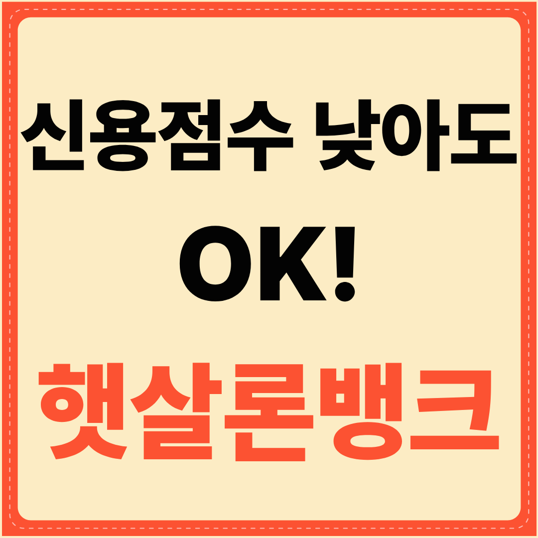 신용 점수 낮아도 OK! 햇살론뱅크 신청 자격·서류 총정리