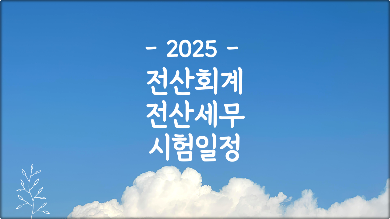 2025 전산세무회계 시험일정