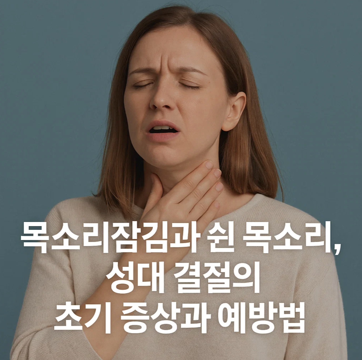 목소리 잠김과 쉰 목소리, 성대 결절의 초기 증상과 예방법