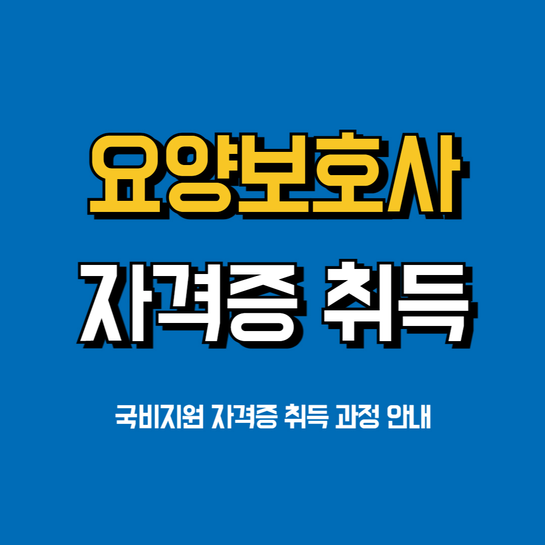 국비-요양보호사-자격증-취득방법