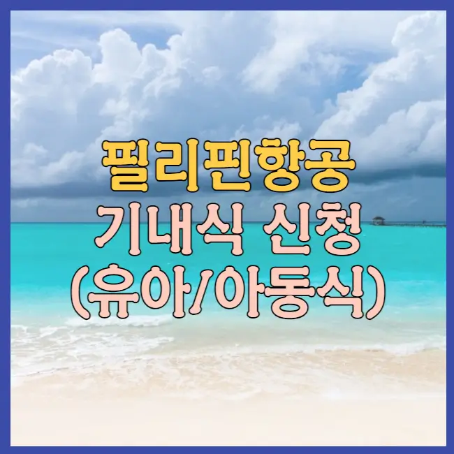 필리핀항공 기내식 사전 신청