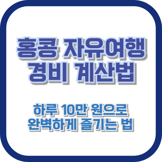 홍콩 자유여행 경비 계산법: 하루 10만 원으로 완벽하게 즐기는 법