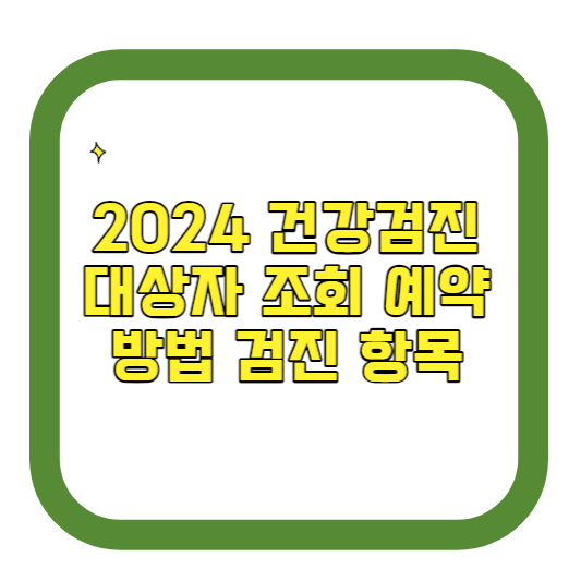 2024 국가건강검진 대상자 조회&middot;예약 방법&middot;검진 항목