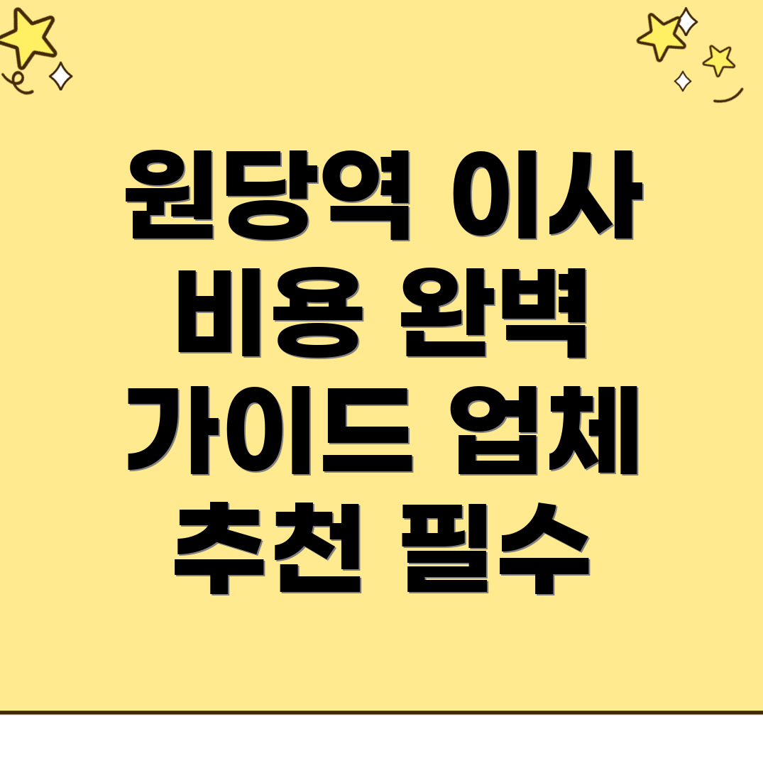 원당역 용달이사 비용