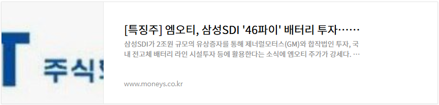 엠오티 주가 삼성SDI 2차전지 관련주