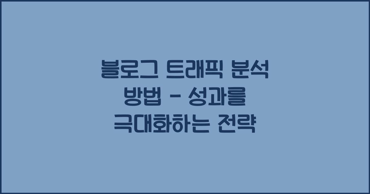 블로그 트래픽 분석 방법