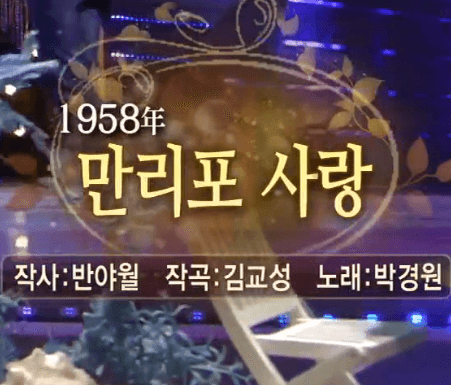 박경원 만리포 사랑 노래 정보