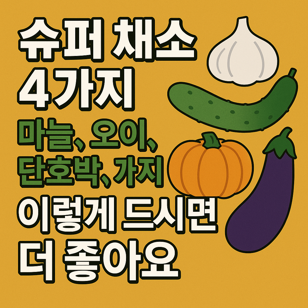 마늘,오이,단호박,가지