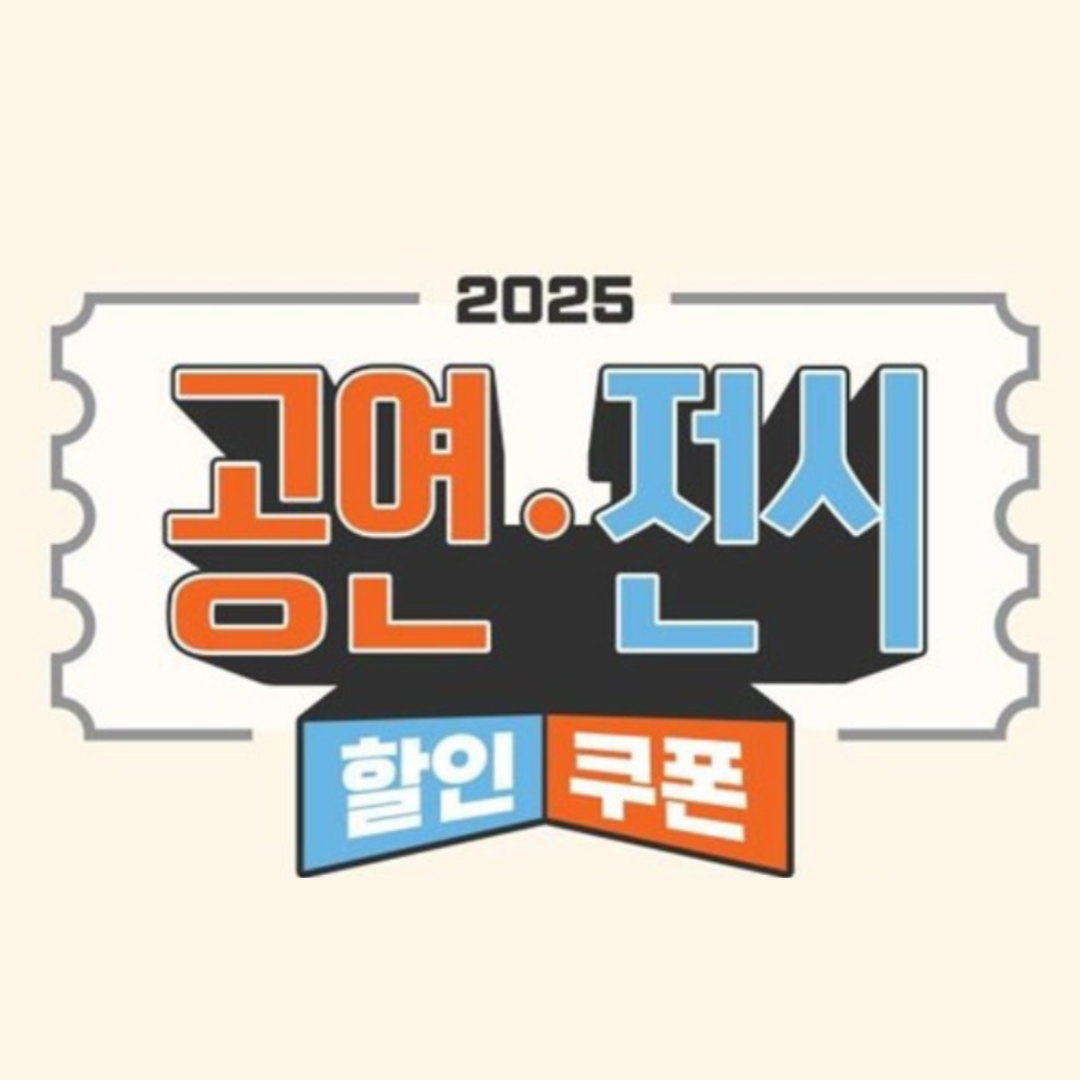 공연 전시 할인권 배포 최대 12매 받기