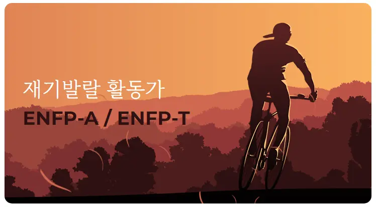 한국MBTI심리연구소-MBTI-궁합-연애-ENFP