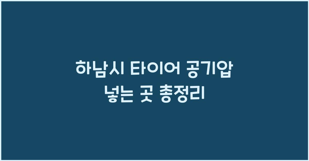하남시 타이어 공기압 넣는 곳