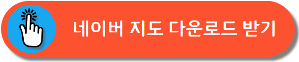 네이버 지도 다운로드