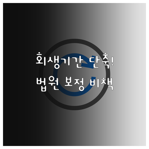 자영업자 개인회생 기간 단축을 위한 ..