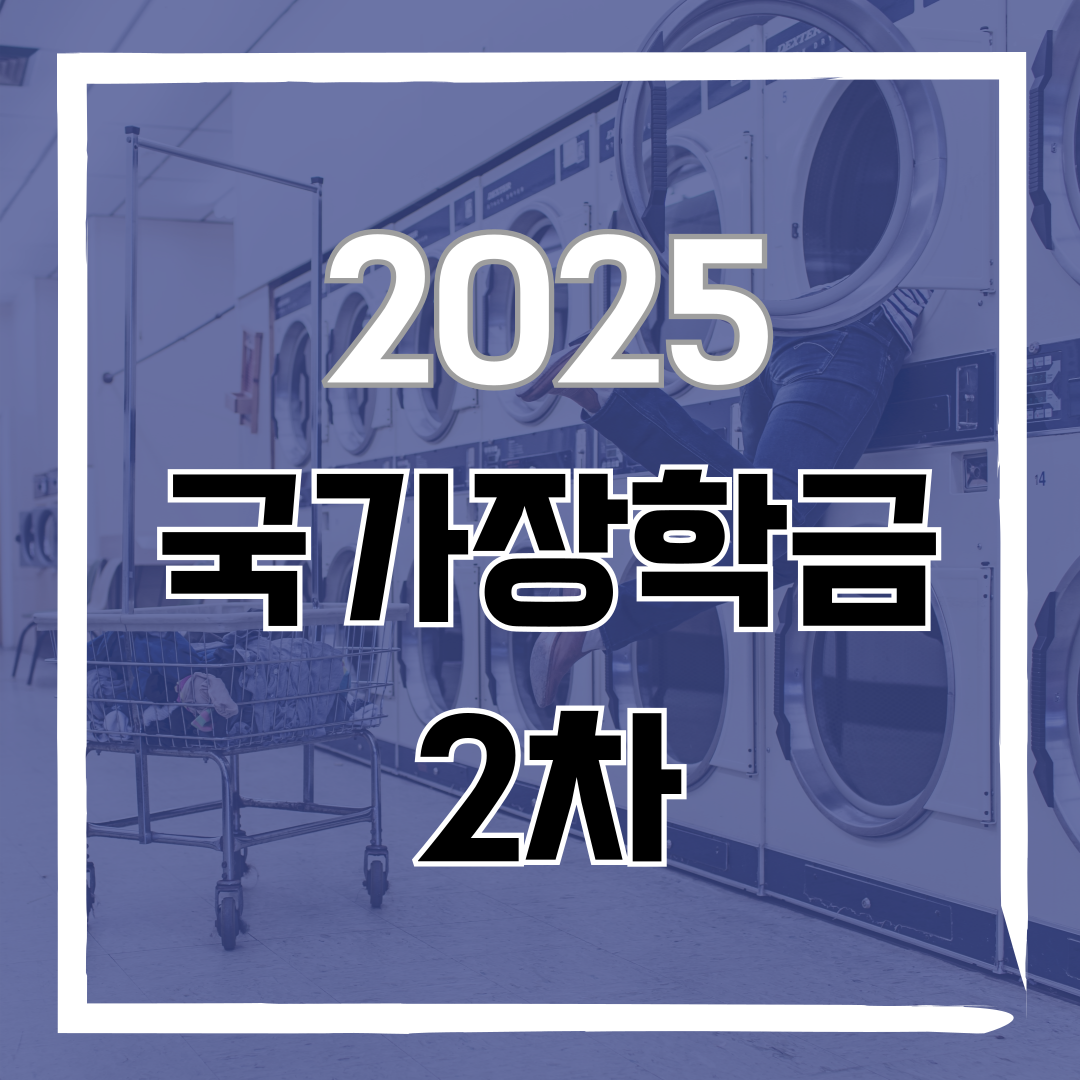 2025 국가장학금 2차