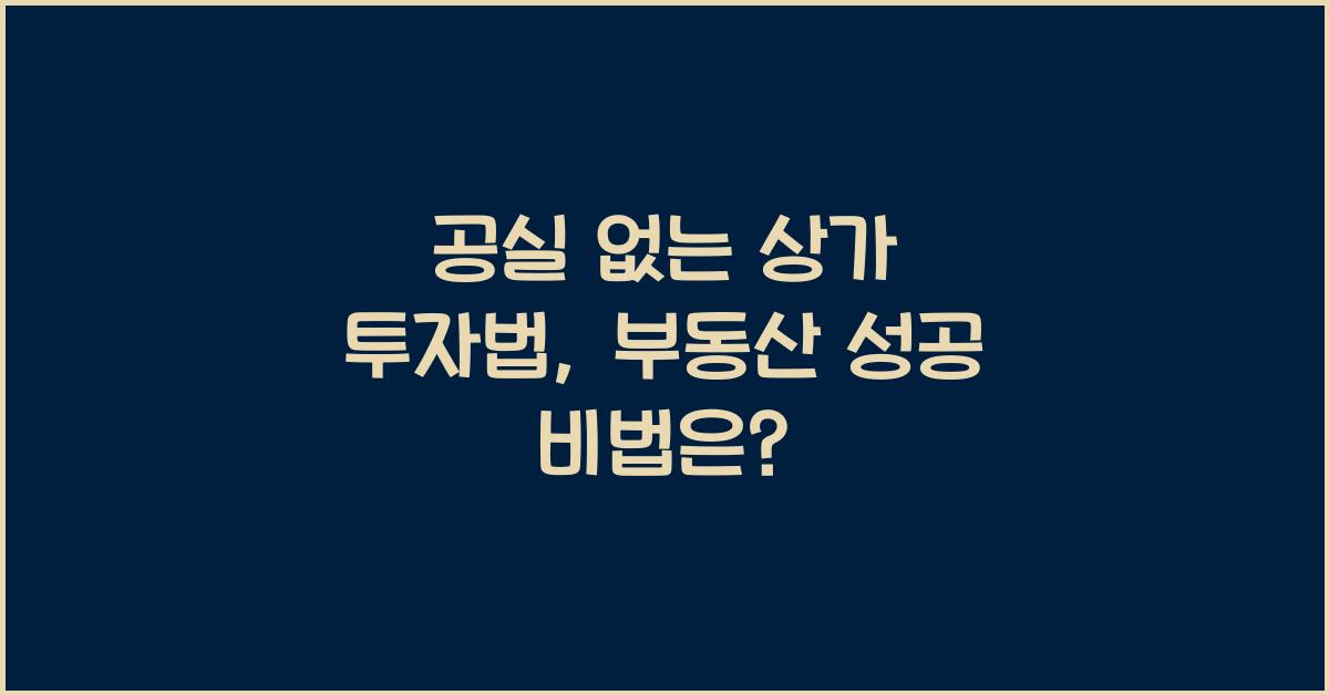 공실 없는 상가 투자법