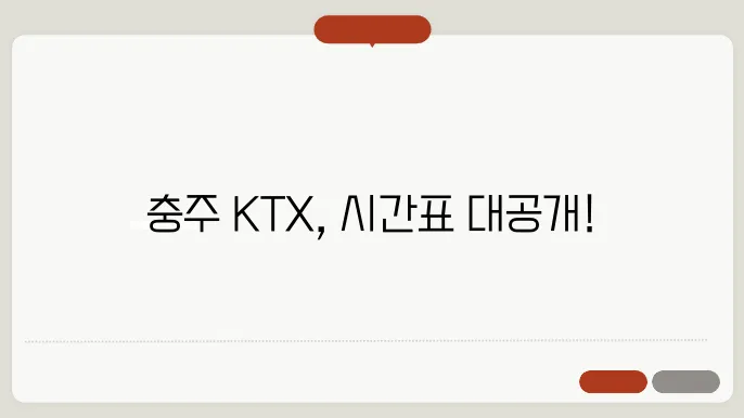 충주 ktx시간표 ✅ 최신정보