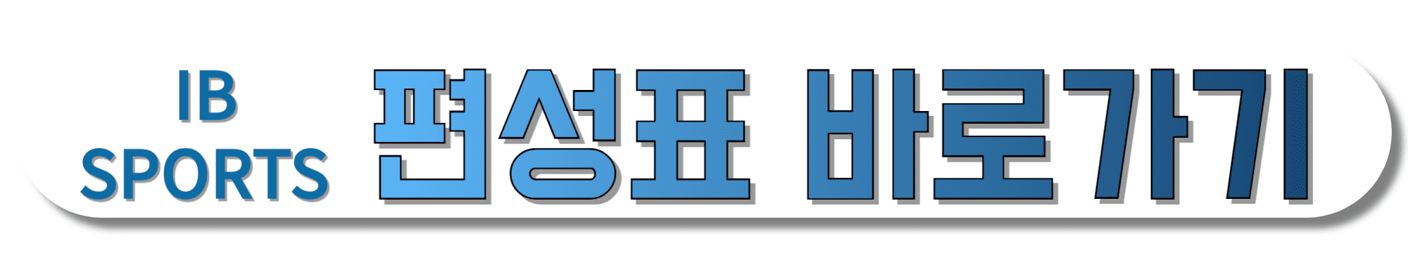 IB-SPORTS-편성표-바로가기