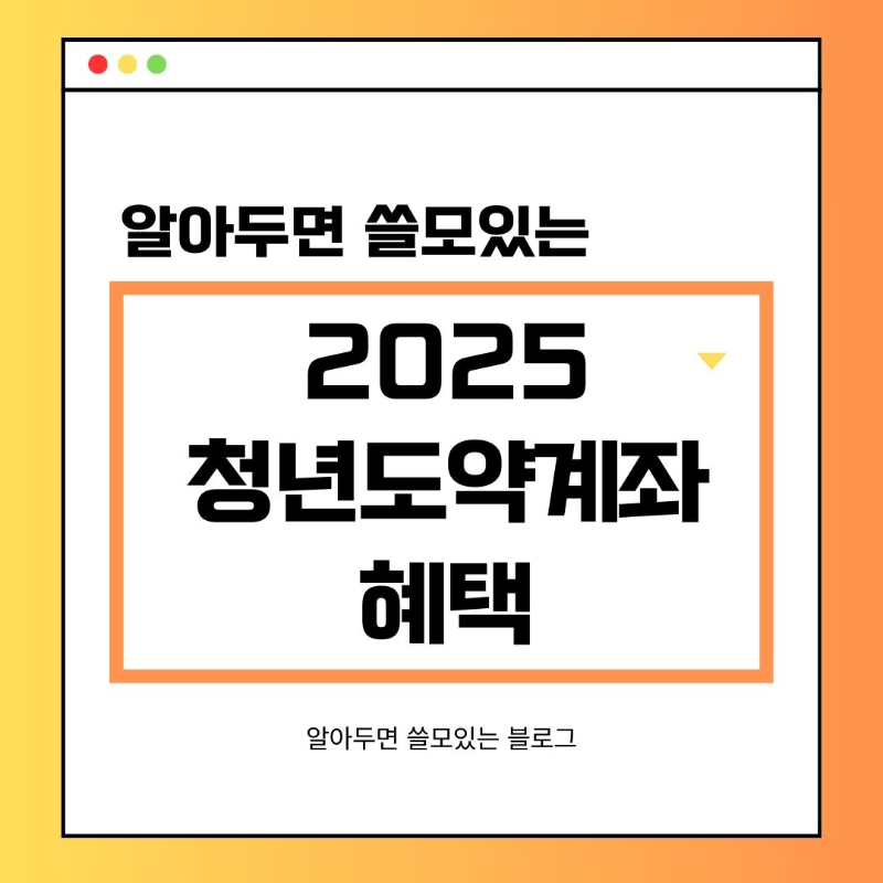 2025년 달라진 청년도약계좌 혜택 정부기여금