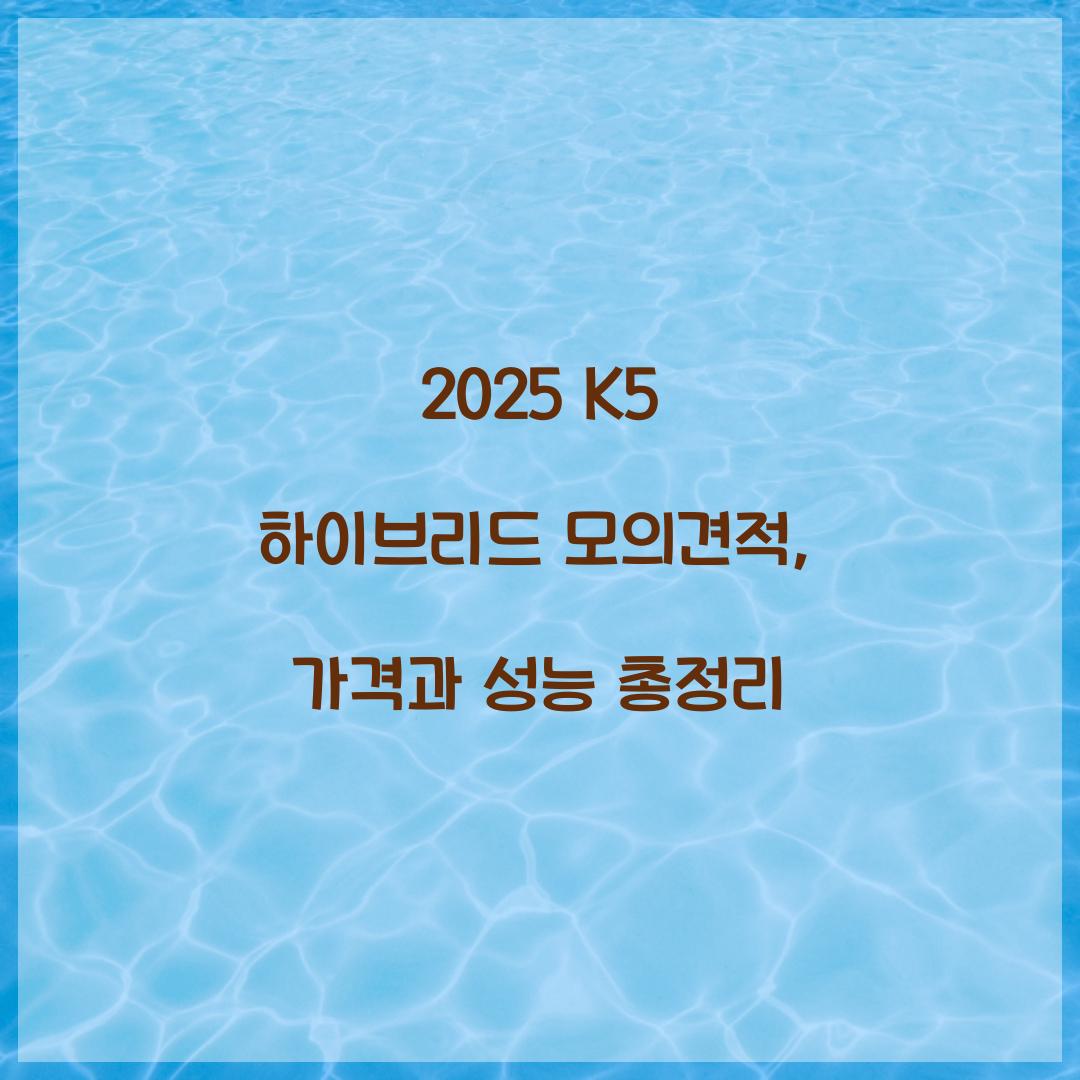 2025 K5 하이브리드 모의견적