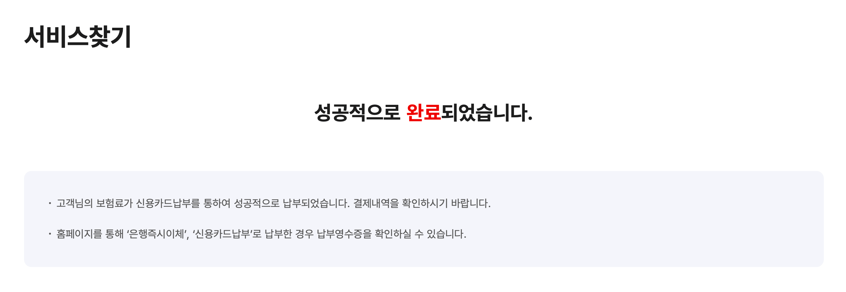 카드 납부 완료