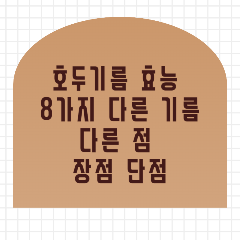 호두기름 효능 8가지 다른 기름이랑 다른 점 장점 단점