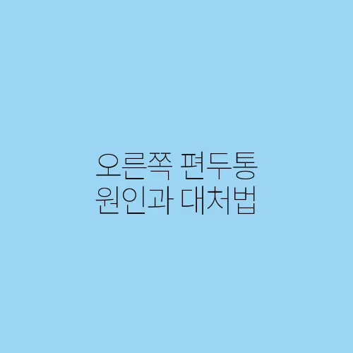 오른쪽 편두통 원인과 대처법