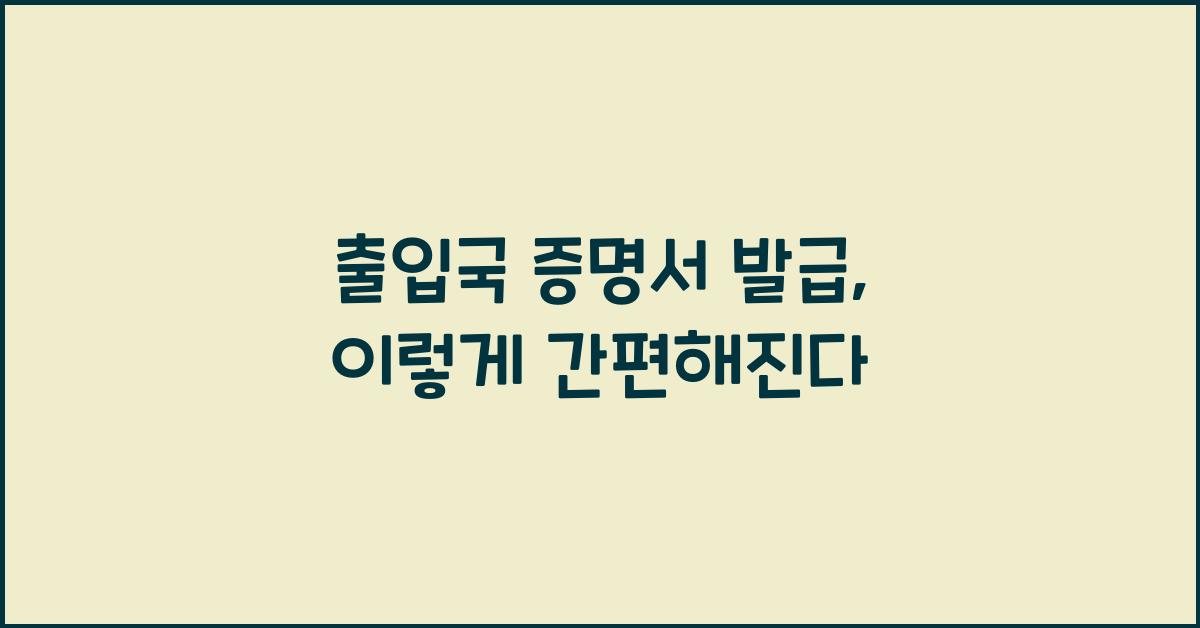 출입국 증명서 발급