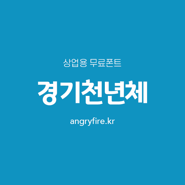 경기천년체