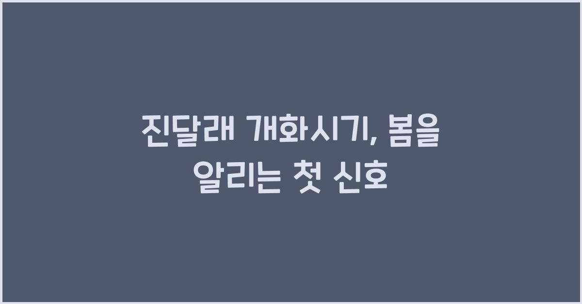 진달래 개화시기