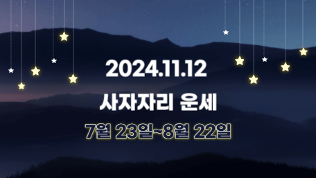 오늘의 운세, 별자리 운세, 무료 별자리 운세, 무료 운세, 연애운, 애정운, 재물운, 금전운, 물병자리 운세, 물고기자리 운세, 양자리 운세, 황소자리 운세, 쌍둥이자리 운세, 게자리 운세, 사자자리 운세, 처녀자리 운세, 천칭자리 운세, 전갈자리 운세, 사수자리 운세, 염소자리 운세