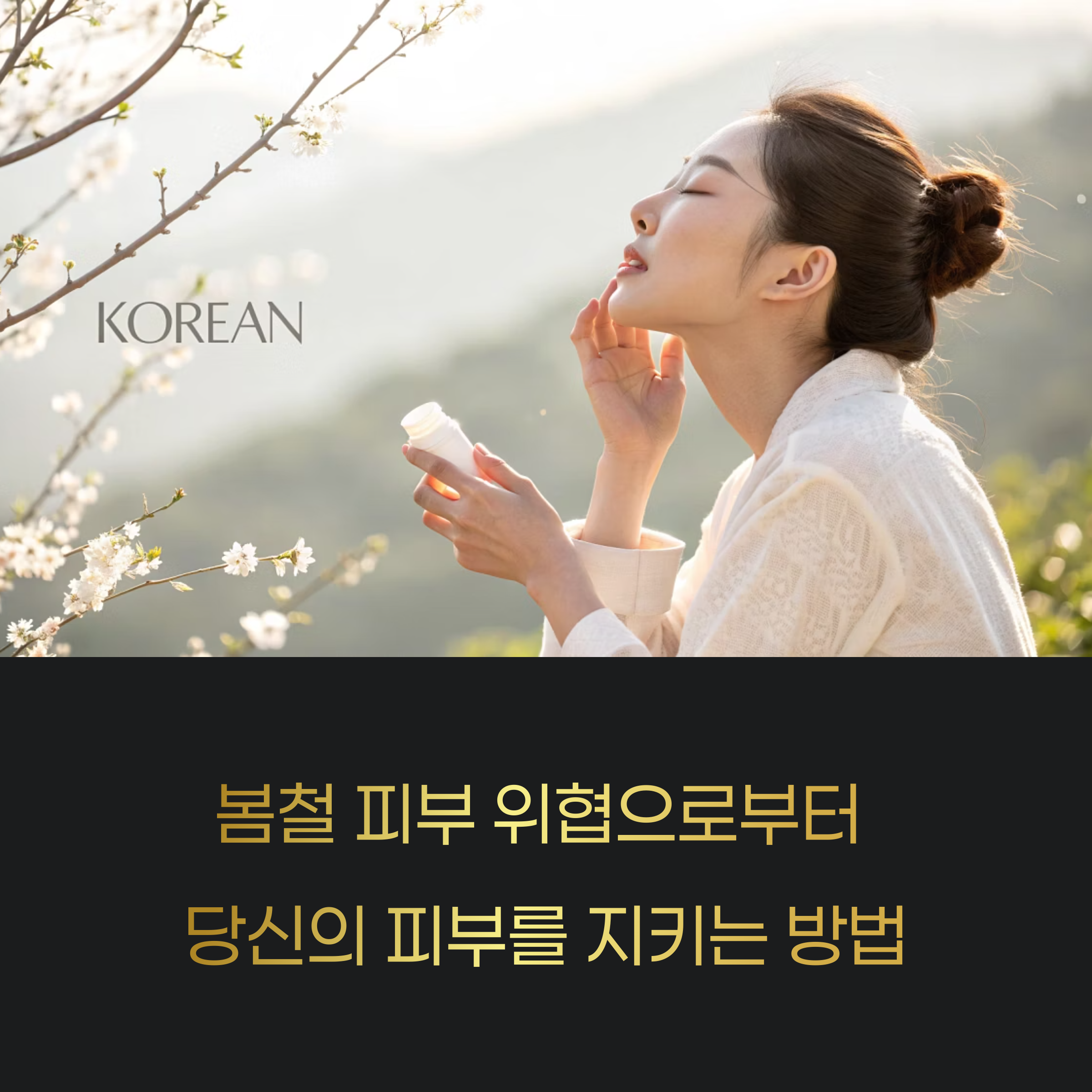 봄철 피부 관리 루틴, 미세먼지와 꽃가루 대비법