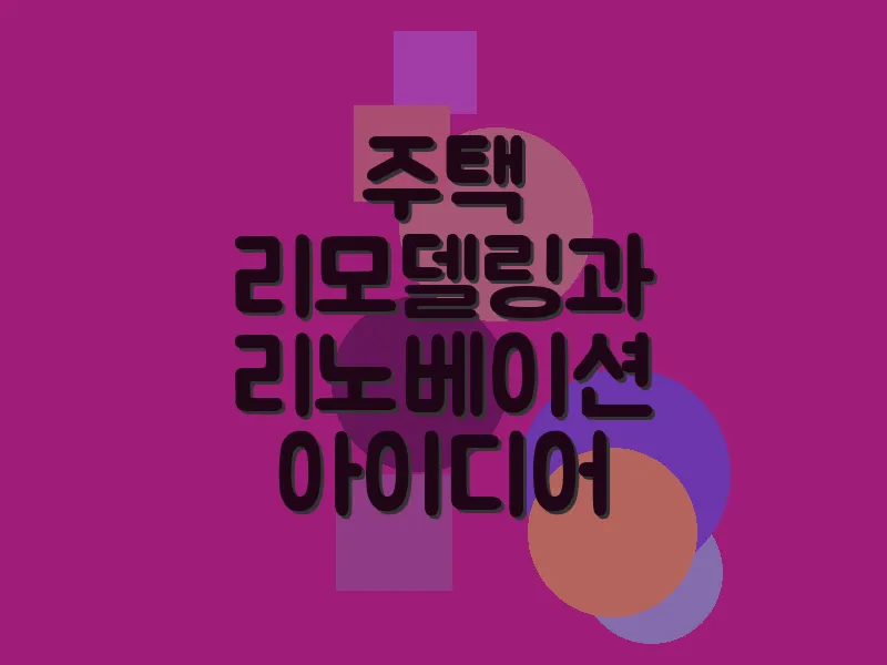 주택 리모델링과 리노베이션 아이디어