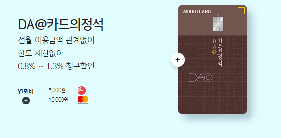 우리카드 : DA@카드의 정석