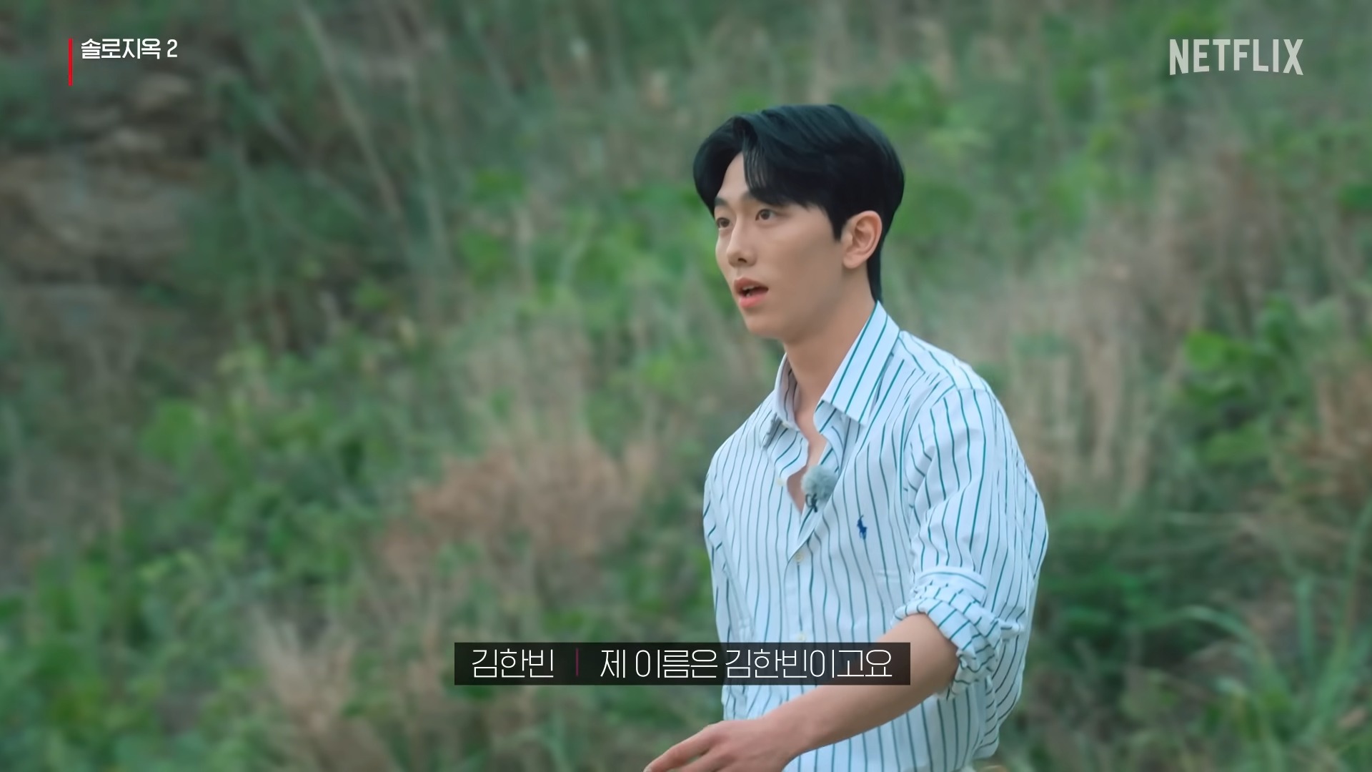 솔로지옥2-김한빈