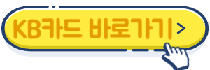 kb카드 바로가기