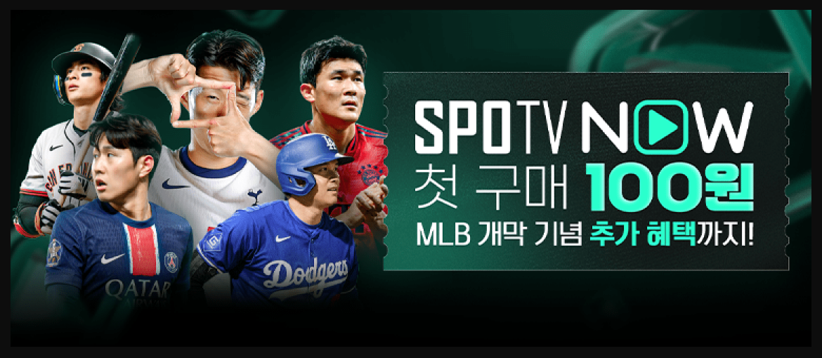 스포티비 나우 할인 100원 프로모션