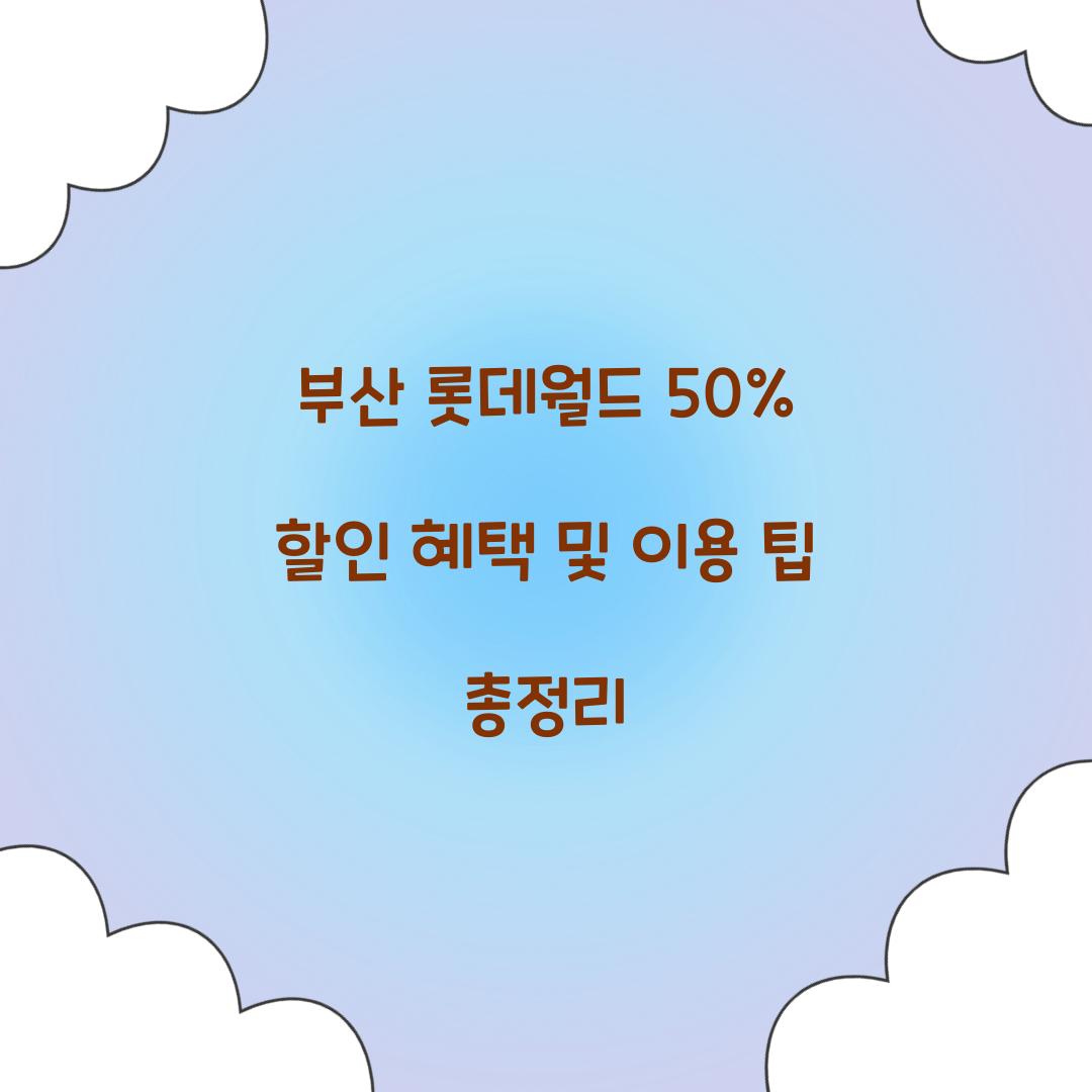 부산 롯데월드 50% 할인