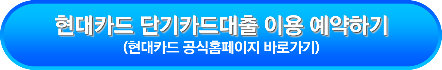 현대카드 단기카드대출 이용 예약하기
