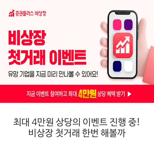 최대-4만원-상당의-이벤트-진행-중!-비상장-첫거래-한번-해볼까