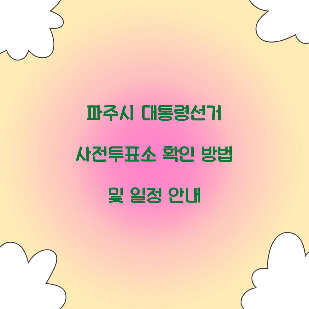 파주시 대통령선거 사전투표