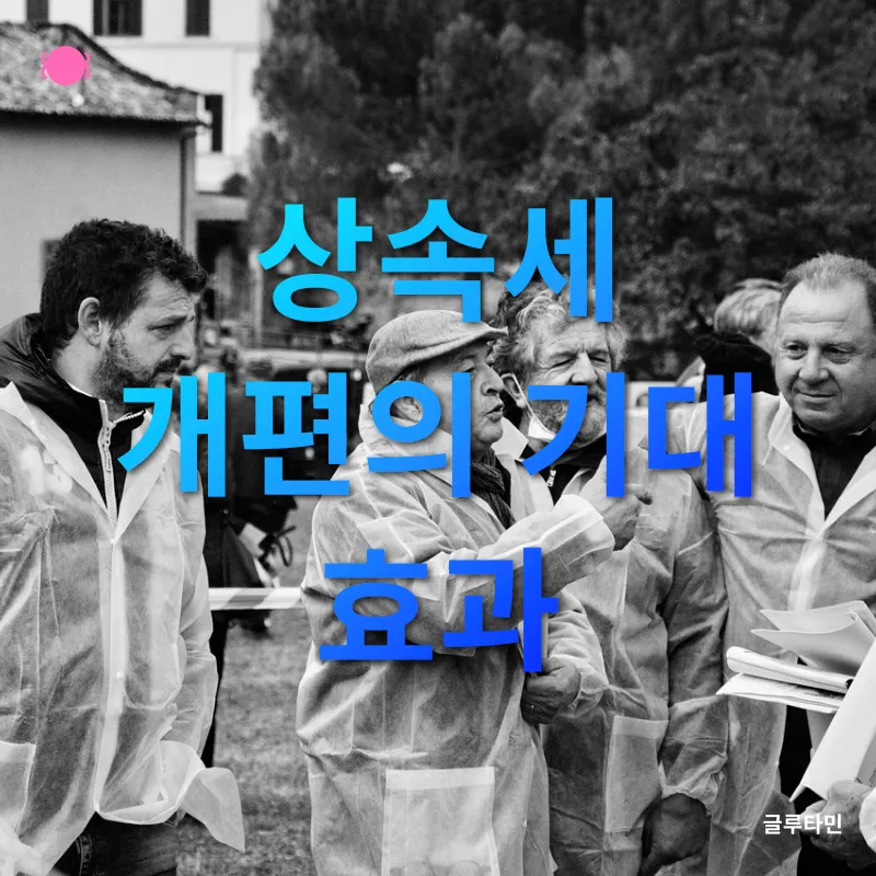 상속세 개편_3