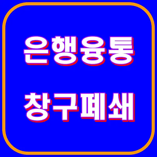 은행융통 창구폐쇄