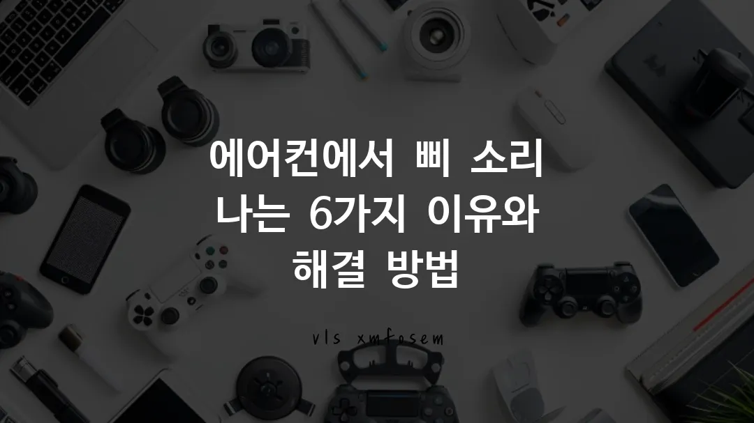 에어컨에서 삐 소리 나는 6가지 이유와 해결 방법