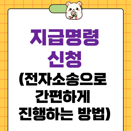 지급명령 신청