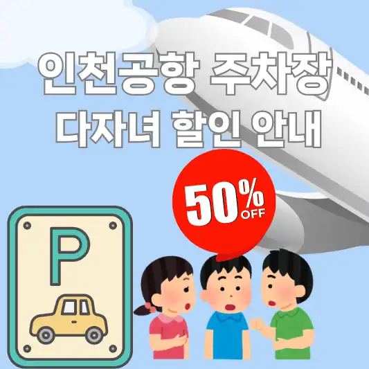 인천공항주차장 다자녀 감면 신청 방법