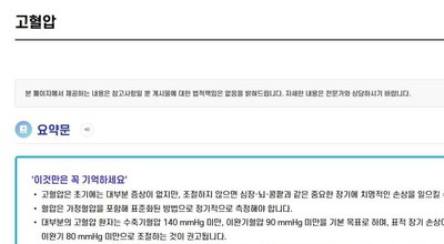 혈압 정상수치 질병관리청 국가건강정보포털 화면