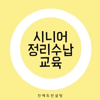 시니어 맞춤 수납 손이 닿는 높이 자주 쓰는 것 미끄럼 방지 안전 우선 정리_5