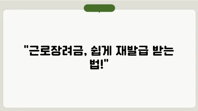 근로장려금 통지서 재발급하는 방법
