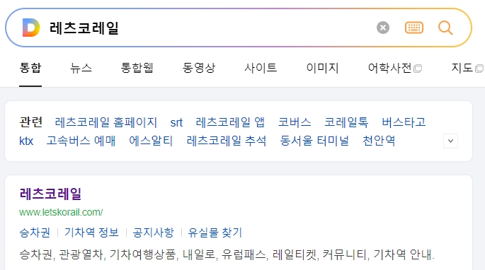 명절 승차권 예약 안내가 떠 있는 레츠코레일 메인 화면의 모습입니다.